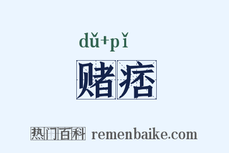 赌痞是什么意思的图片
